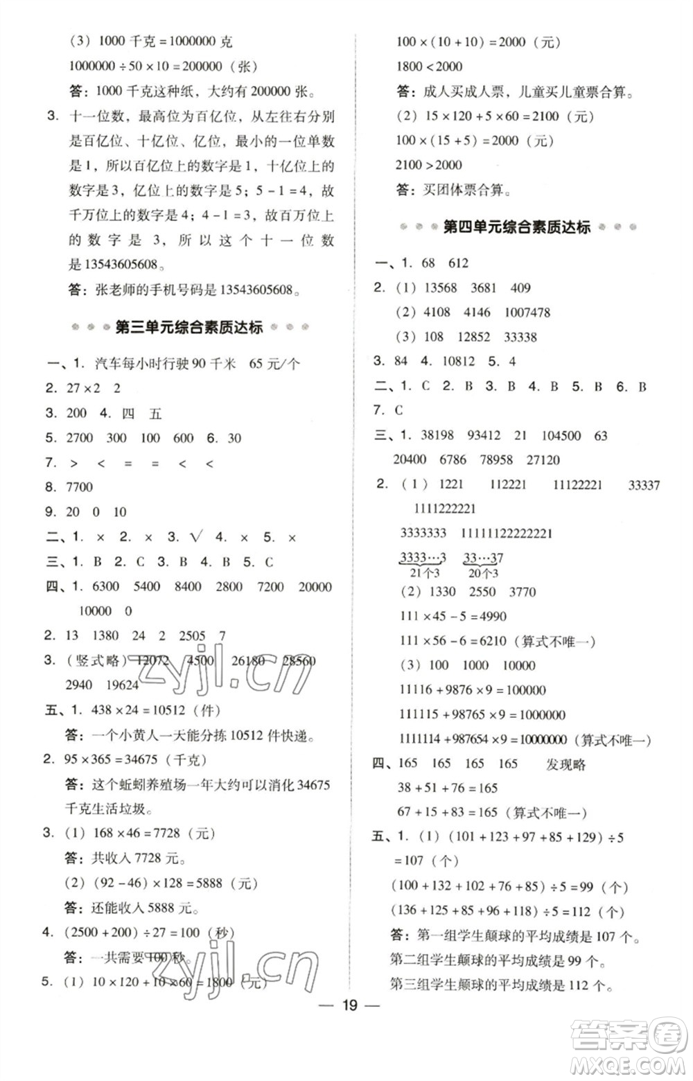 吉林教育出版社2023綜合應(yīng)用創(chuàng)新題典中點(diǎn)四年級(jí)數(shù)學(xué)下冊(cè)蘇教版參考答案