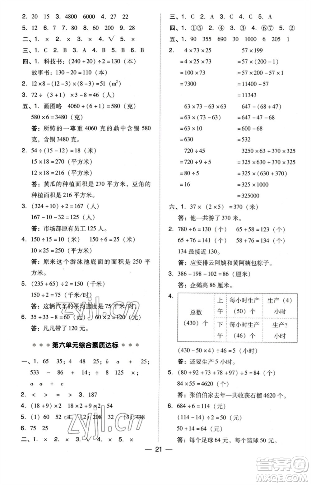 吉林教育出版社2023綜合應(yīng)用創(chuàng)新題典中點(diǎn)四年級(jí)數(shù)學(xué)下冊(cè)蘇教版參考答案