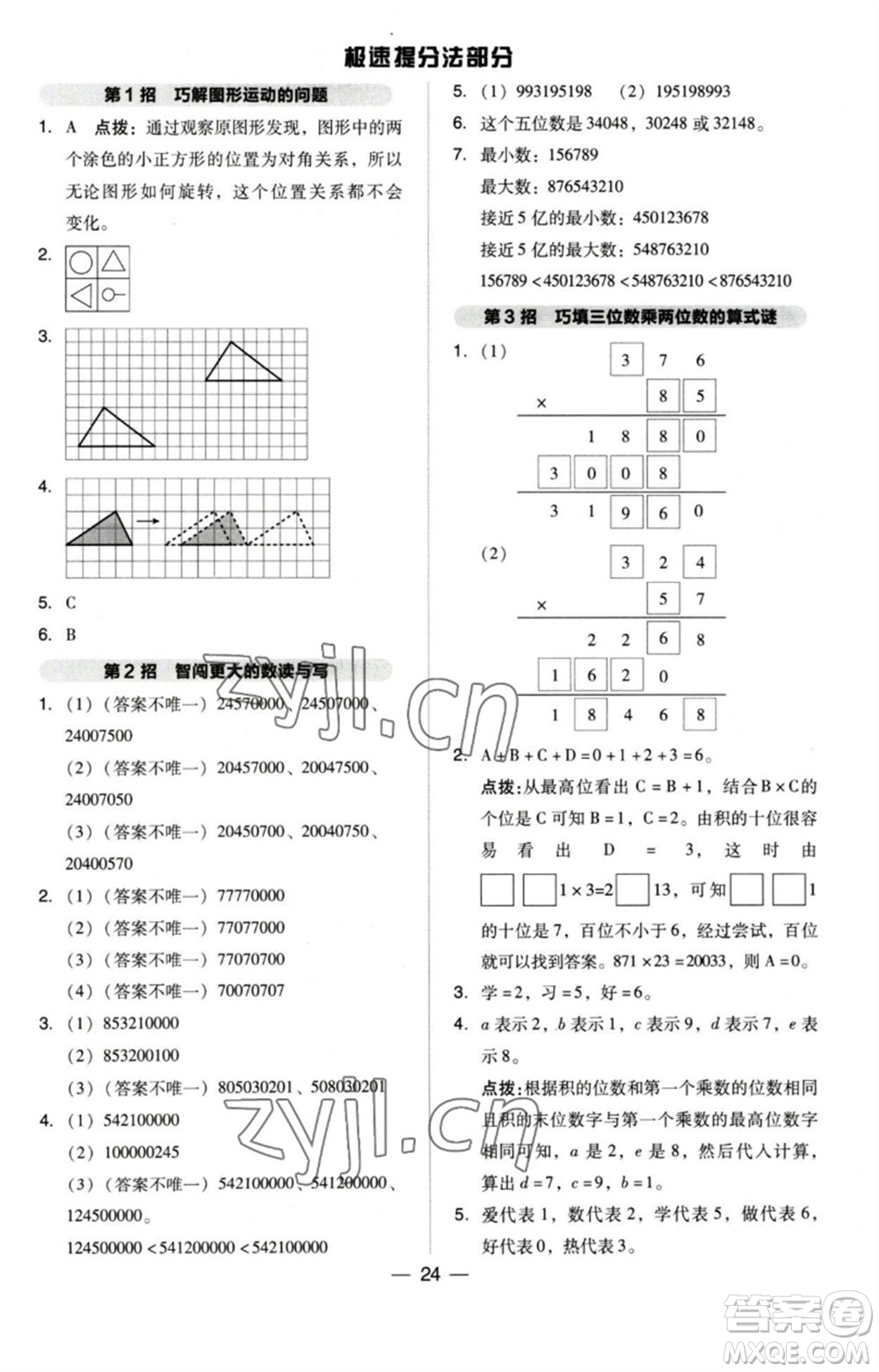 吉林教育出版社2023綜合應(yīng)用創(chuàng)新題典中點(diǎn)四年級(jí)數(shù)學(xué)下冊(cè)蘇教版參考答案