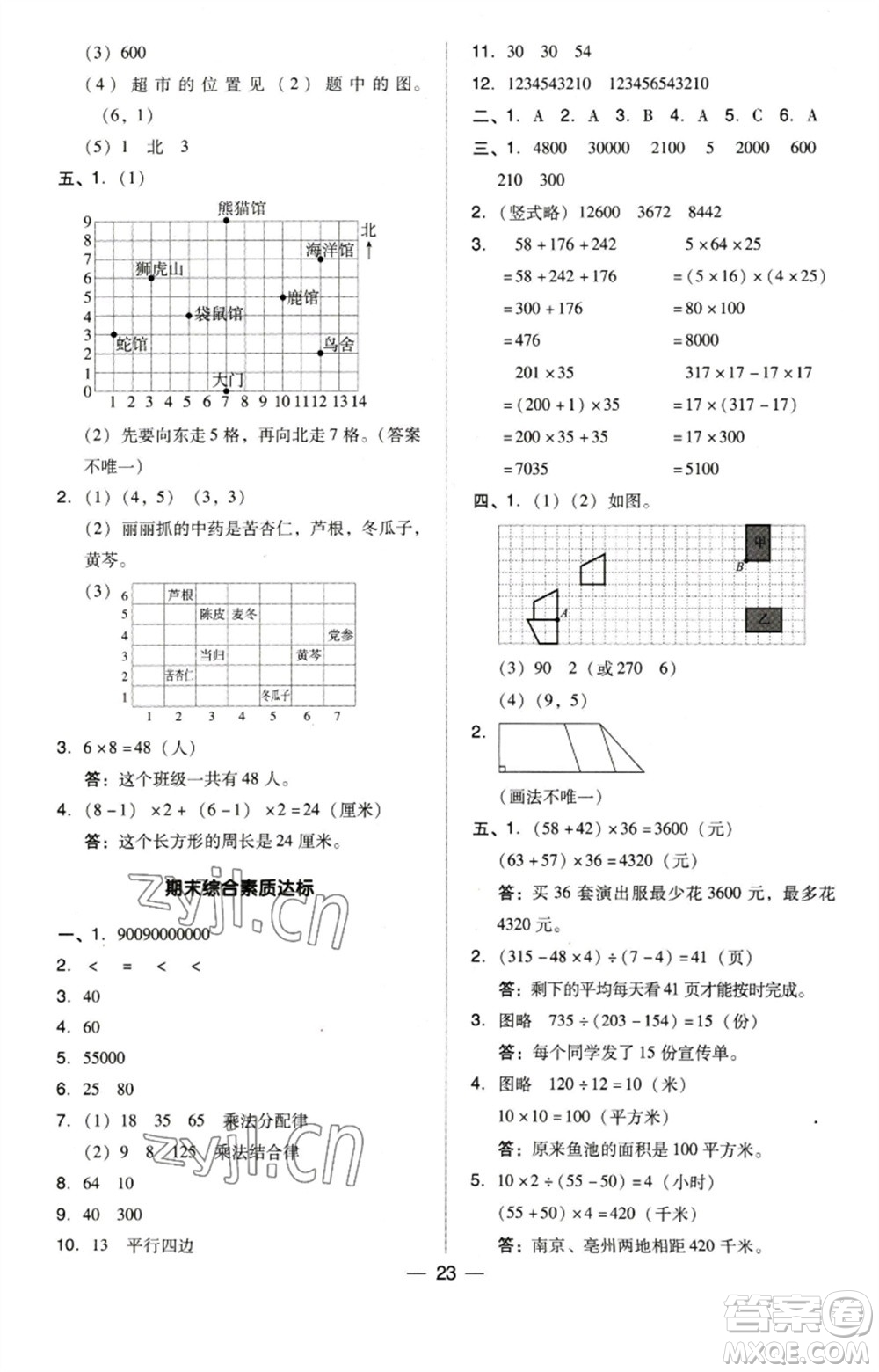 吉林教育出版社2023綜合應(yīng)用創(chuàng)新題典中點(diǎn)四年級(jí)數(shù)學(xué)下冊(cè)蘇教版參考答案