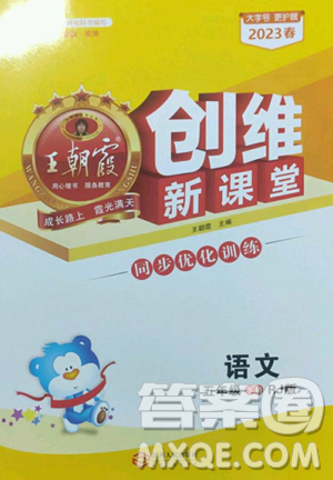 江西人民出版社2023王朝霞創(chuàng)維新課堂語文五年級(jí)下冊(cè)人教版參考答案