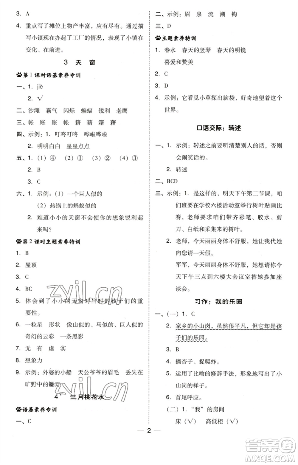 陜西人民教育出版社2023綜合應(yīng)用創(chuàng)新題典中點(diǎn)四年級(jí)語(yǔ)文下冊(cè)人教版福建專(zhuān)版參考答案