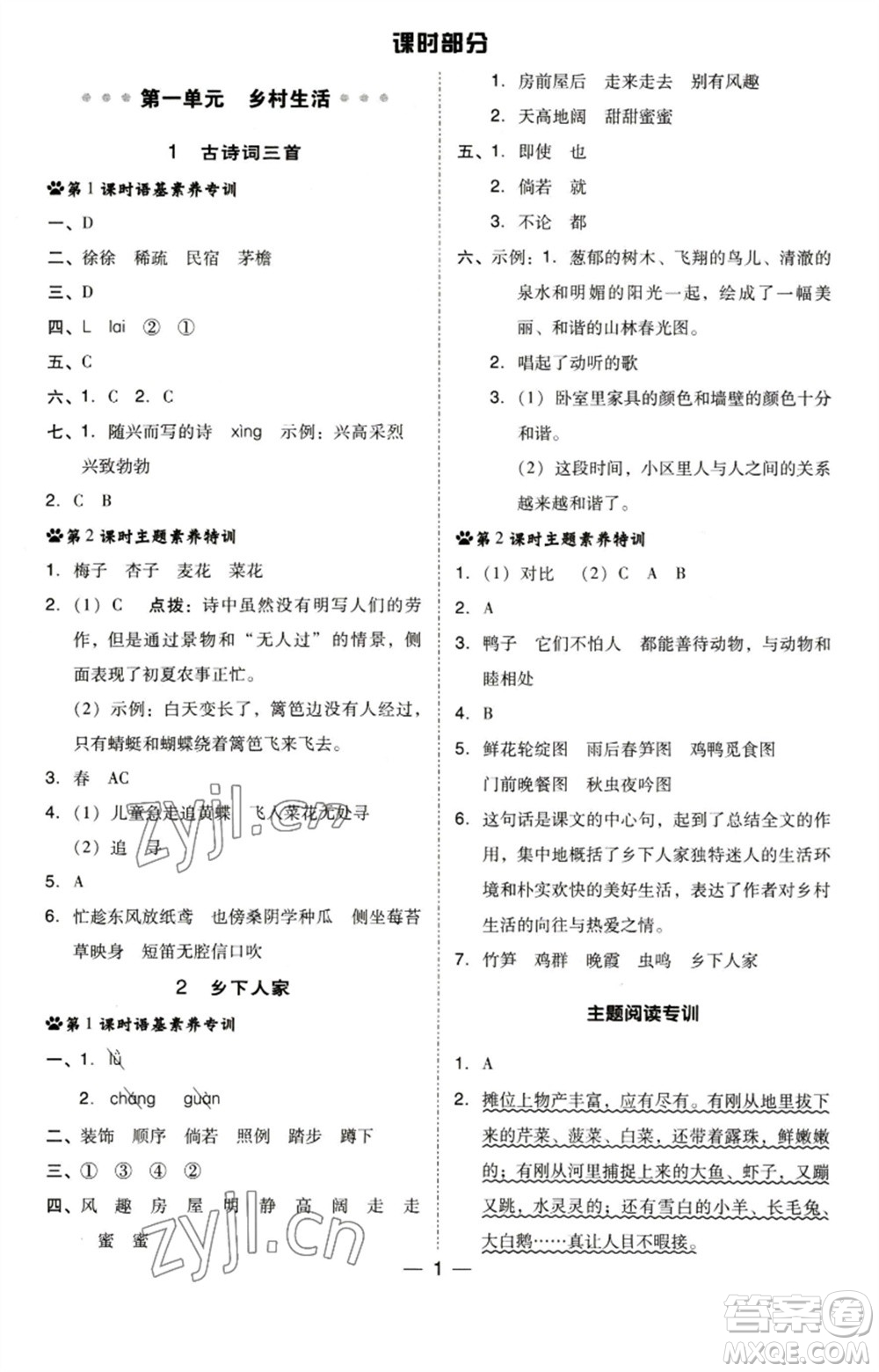 陜西人民教育出版社2023綜合應(yīng)用創(chuàng)新題典中點(diǎn)四年級(jí)語(yǔ)文下冊(cè)人教版福建專(zhuān)版參考答案