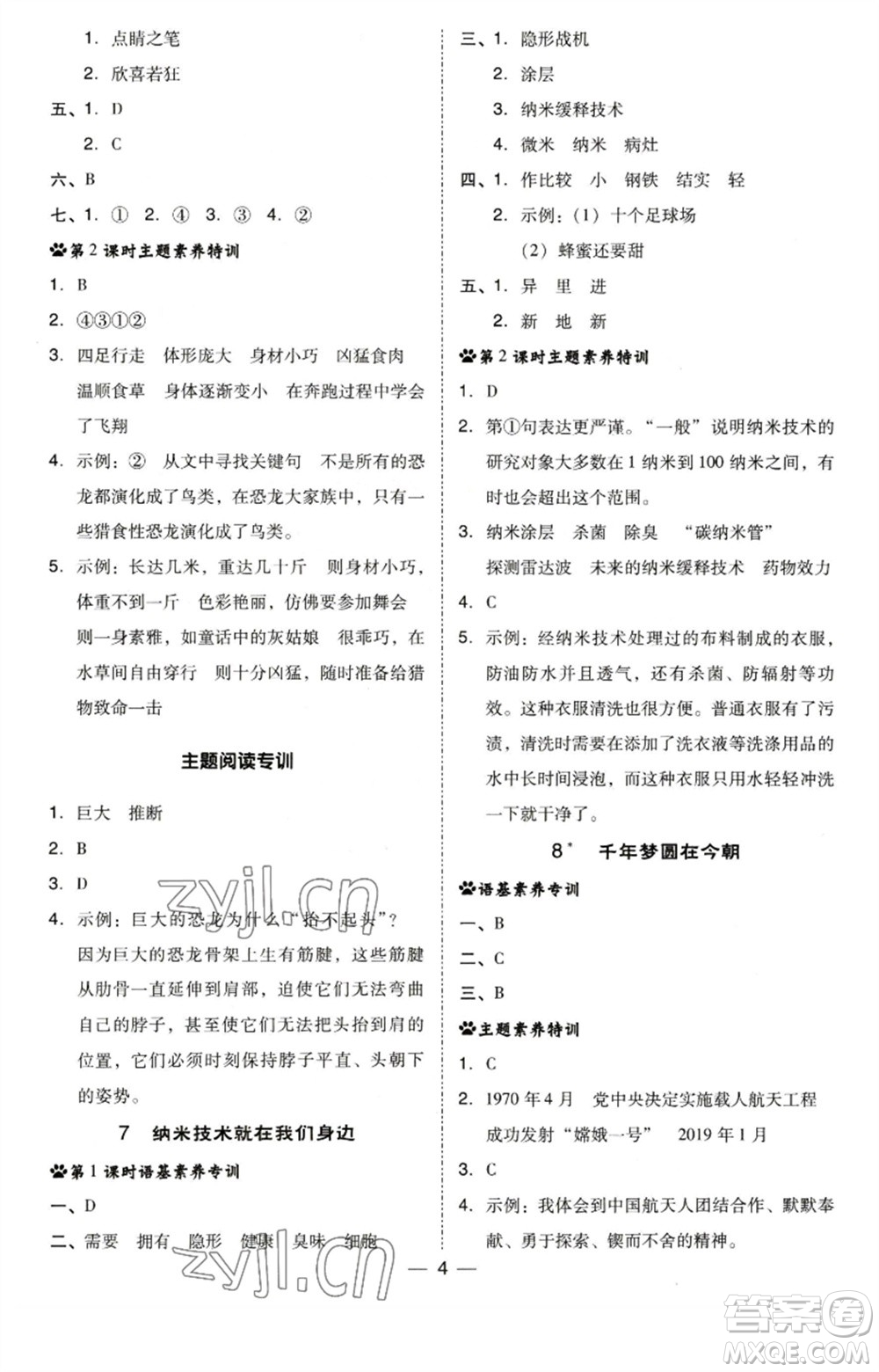 陜西人民教育出版社2023綜合應(yīng)用創(chuàng)新題典中點(diǎn)四年級(jí)語(yǔ)文下冊(cè)人教版福建專(zhuān)版參考答案