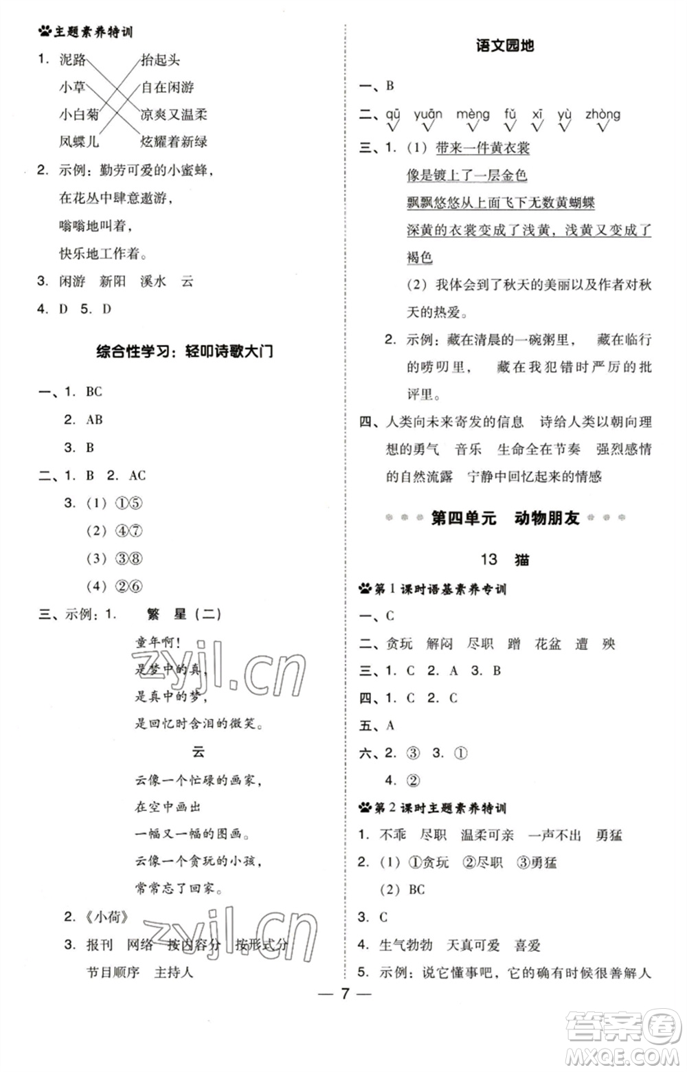 陜西人民教育出版社2023綜合應(yīng)用創(chuàng)新題典中點(diǎn)四年級(jí)語(yǔ)文下冊(cè)人教版福建專(zhuān)版參考答案