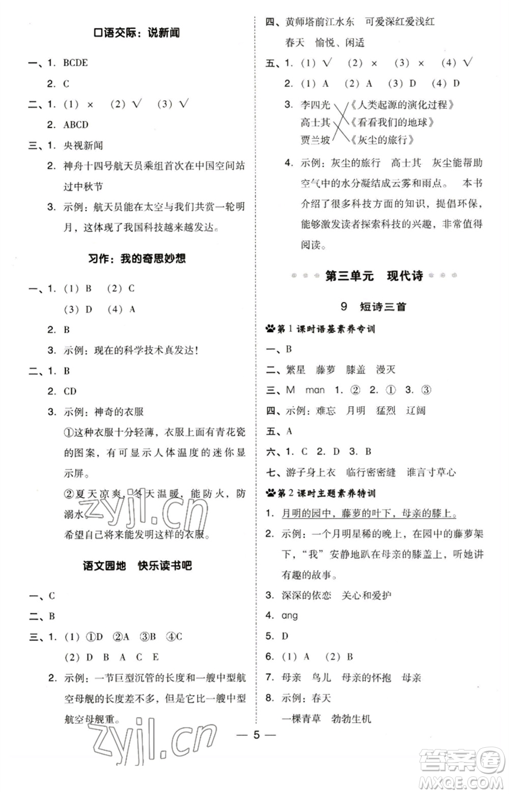 陜西人民教育出版社2023綜合應(yīng)用創(chuàng)新題典中點(diǎn)四年級(jí)語(yǔ)文下冊(cè)人教版福建專(zhuān)版參考答案