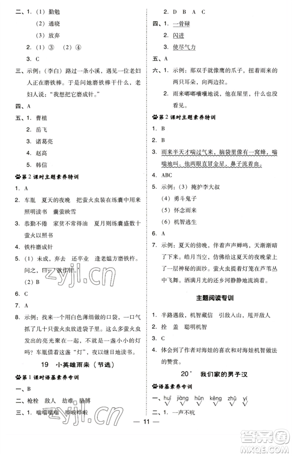 陜西人民教育出版社2023綜合應(yīng)用創(chuàng)新題典中點(diǎn)四年級(jí)語(yǔ)文下冊(cè)人教版福建專(zhuān)版參考答案