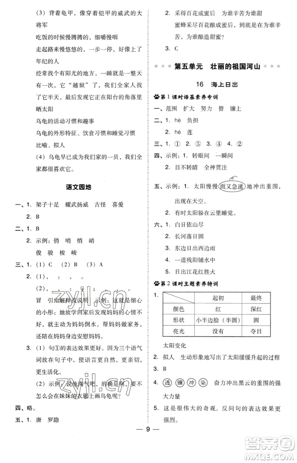 陜西人民教育出版社2023綜合應(yīng)用創(chuàng)新題典中點(diǎn)四年級(jí)語(yǔ)文下冊(cè)人教版福建專(zhuān)版參考答案