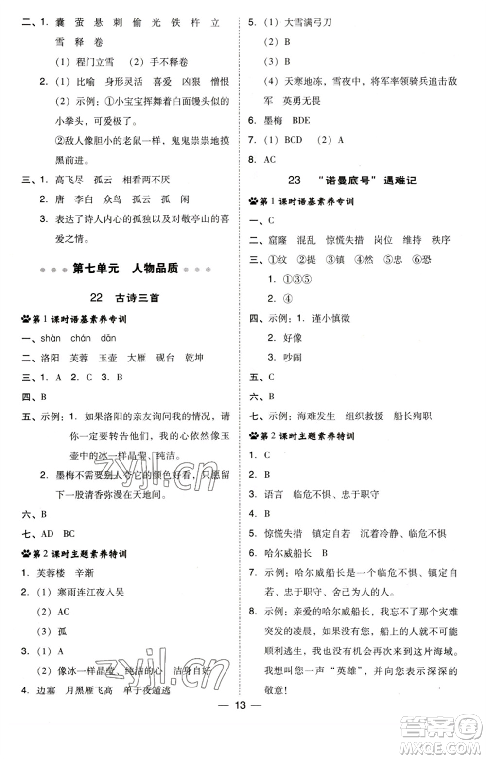 陜西人民教育出版社2023綜合應(yīng)用創(chuàng)新題典中點(diǎn)四年級(jí)語(yǔ)文下冊(cè)人教版福建專(zhuān)版參考答案