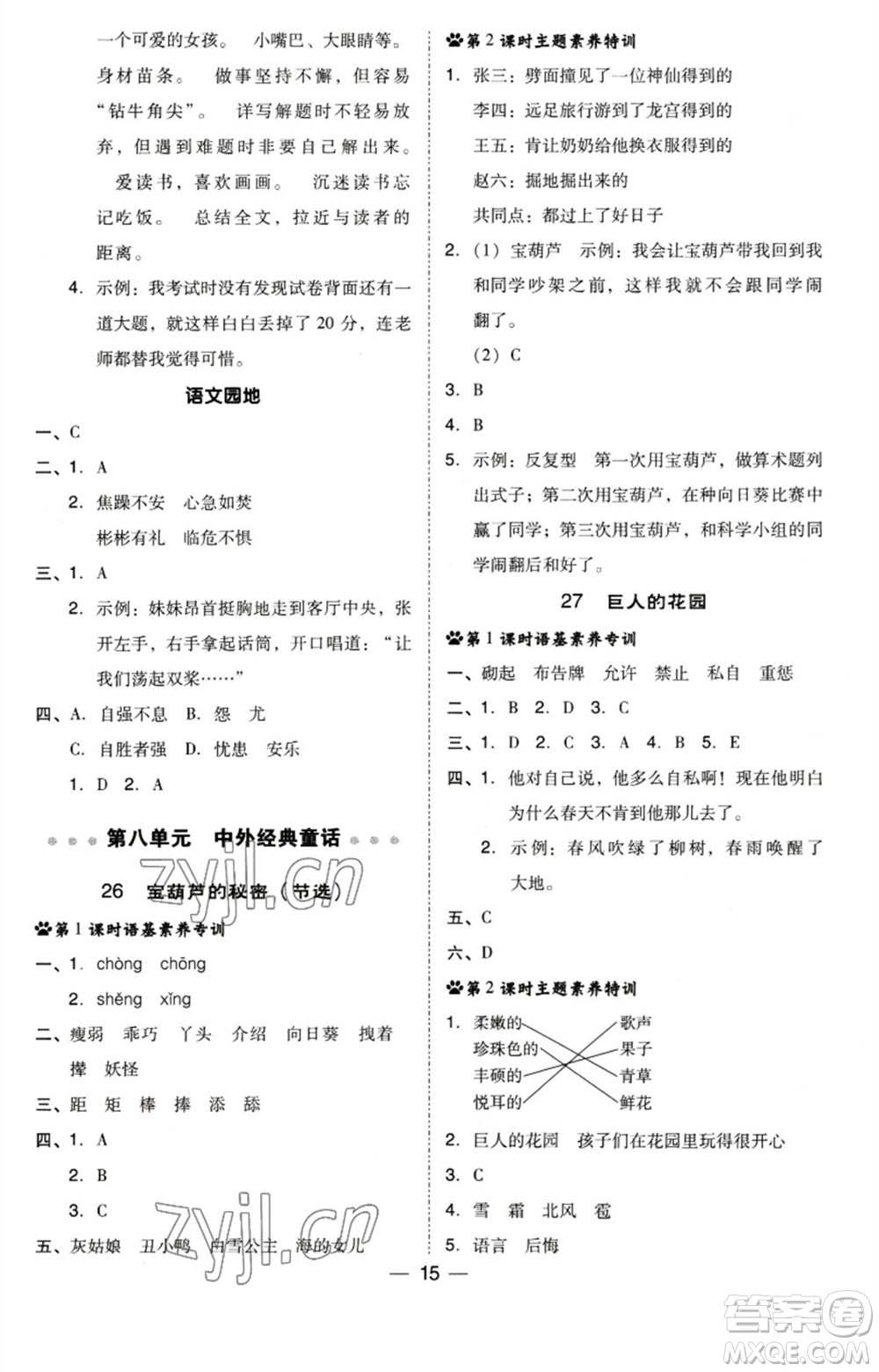 陜西人民教育出版社2023綜合應(yīng)用創(chuàng)新題典中點(diǎn)四年級(jí)語(yǔ)文下冊(cè)人教版福建專(zhuān)版參考答案