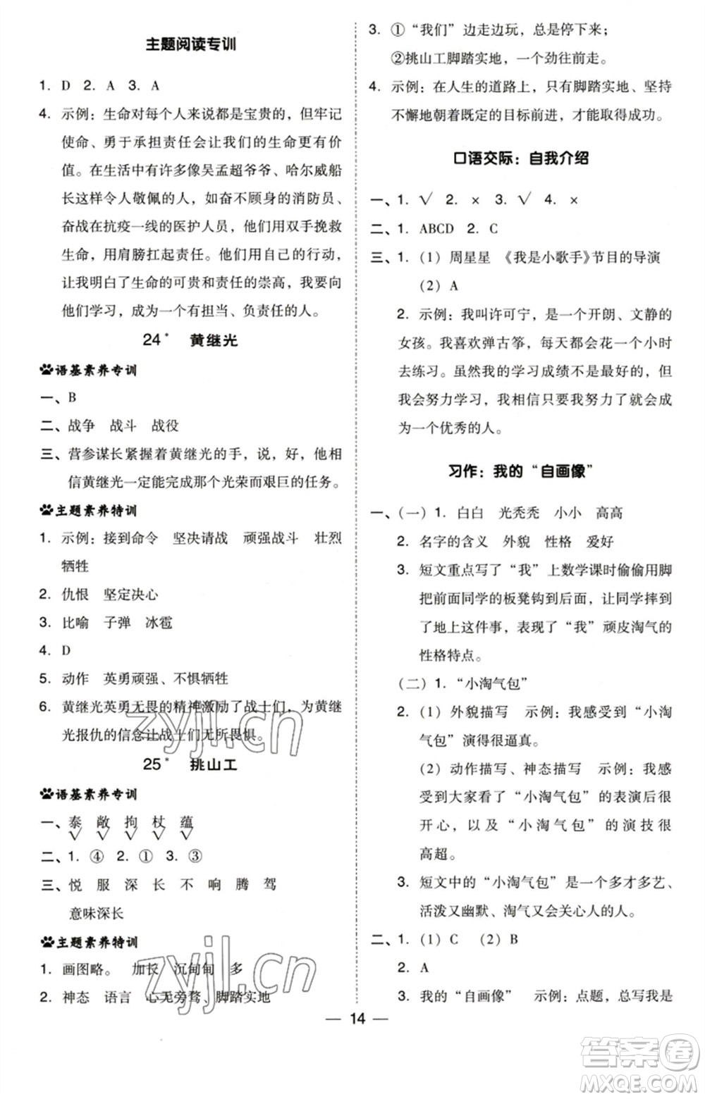 陜西人民教育出版社2023綜合應(yīng)用創(chuàng)新題典中點(diǎn)四年級(jí)語(yǔ)文下冊(cè)人教版福建專(zhuān)版參考答案