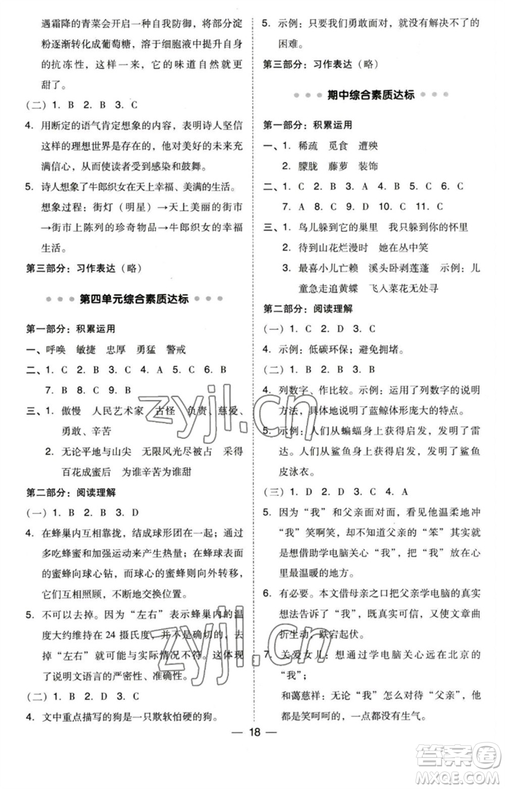 陜西人民教育出版社2023綜合應(yīng)用創(chuàng)新題典中點(diǎn)四年級(jí)語(yǔ)文下冊(cè)人教版福建專(zhuān)版參考答案