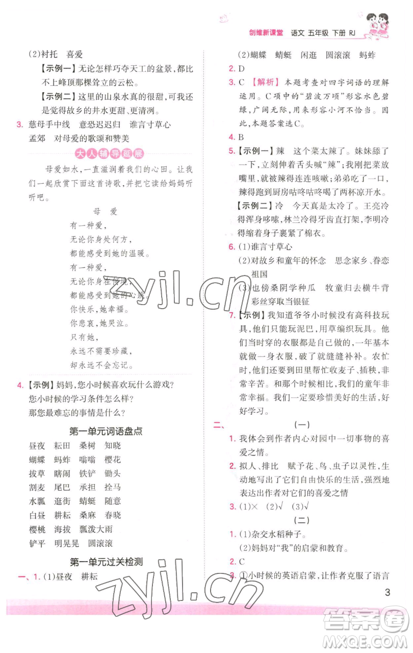 江西人民出版社2023王朝霞創(chuàng)維新課堂語文五年級(jí)下冊(cè)人教版參考答案