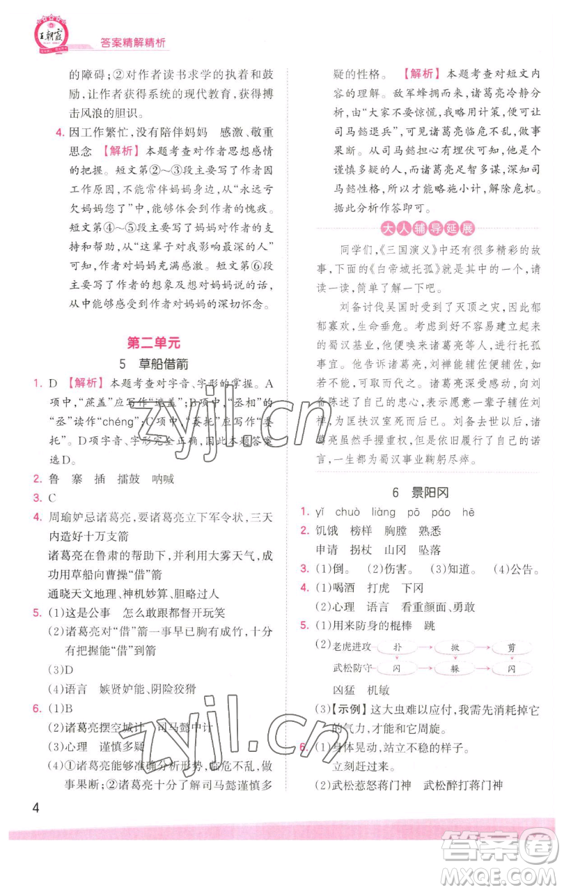 江西人民出版社2023王朝霞創(chuàng)維新課堂語文五年級(jí)下冊(cè)人教版參考答案