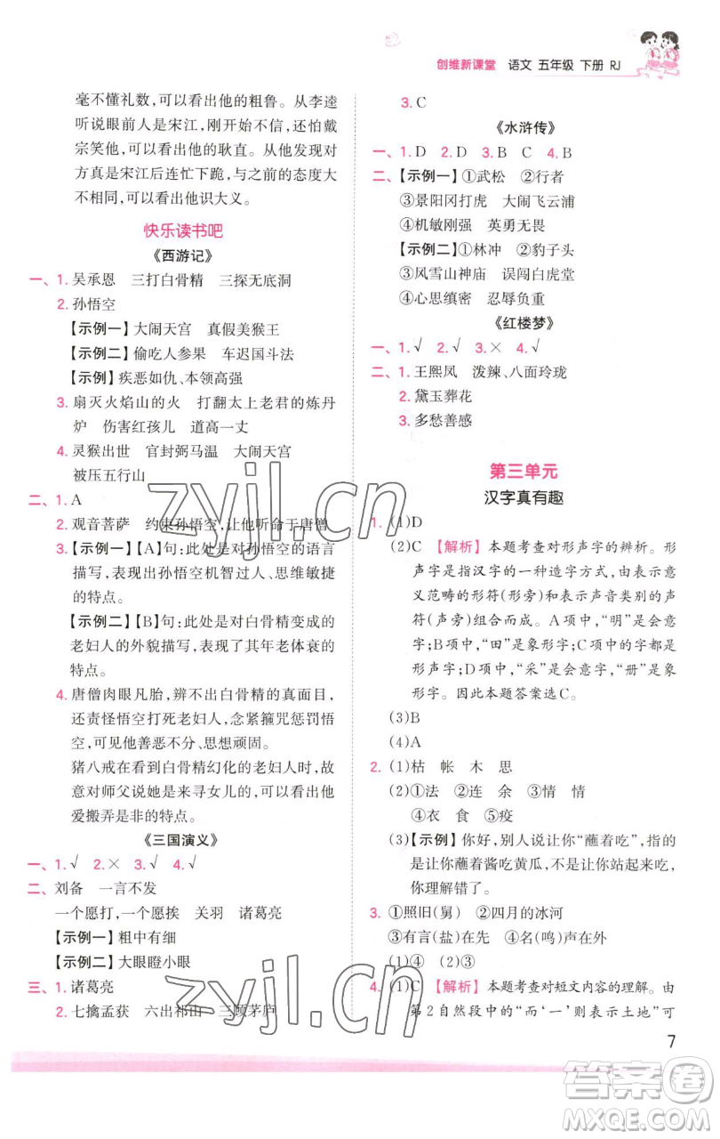 江西人民出版社2023王朝霞創(chuàng)維新課堂語文五年級(jí)下冊(cè)人教版參考答案