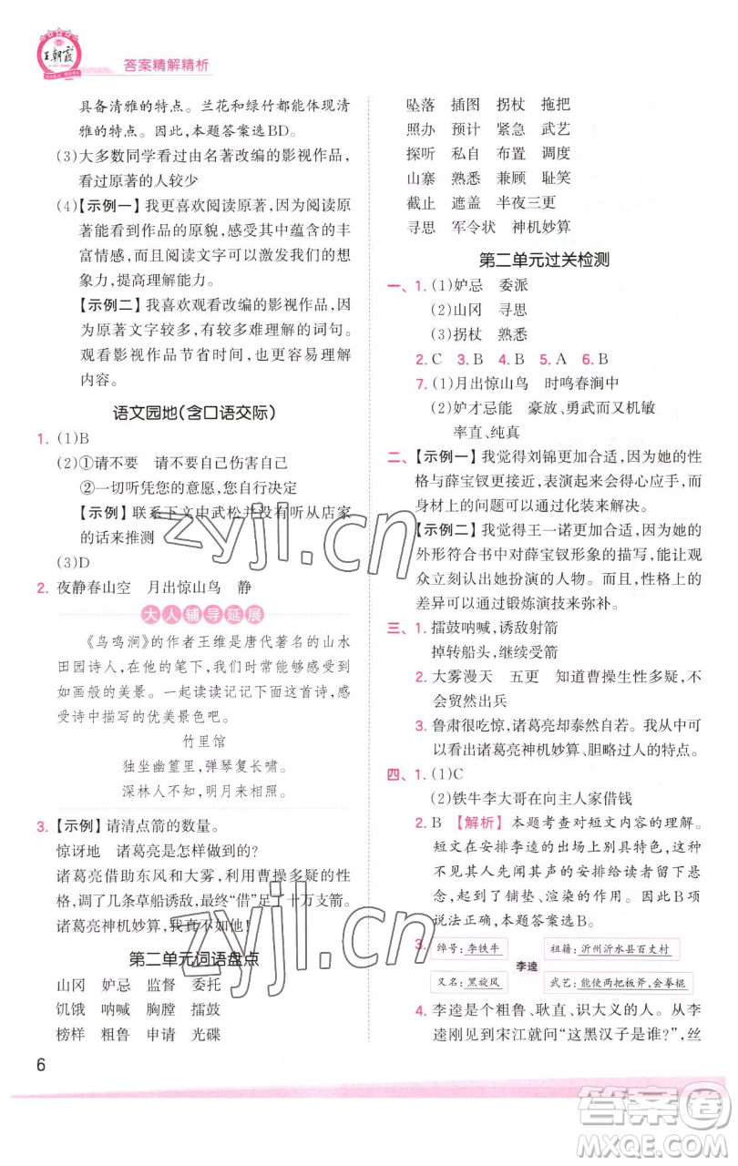 江西人民出版社2023王朝霞創(chuàng)維新課堂語文五年級(jí)下冊(cè)人教版參考答案