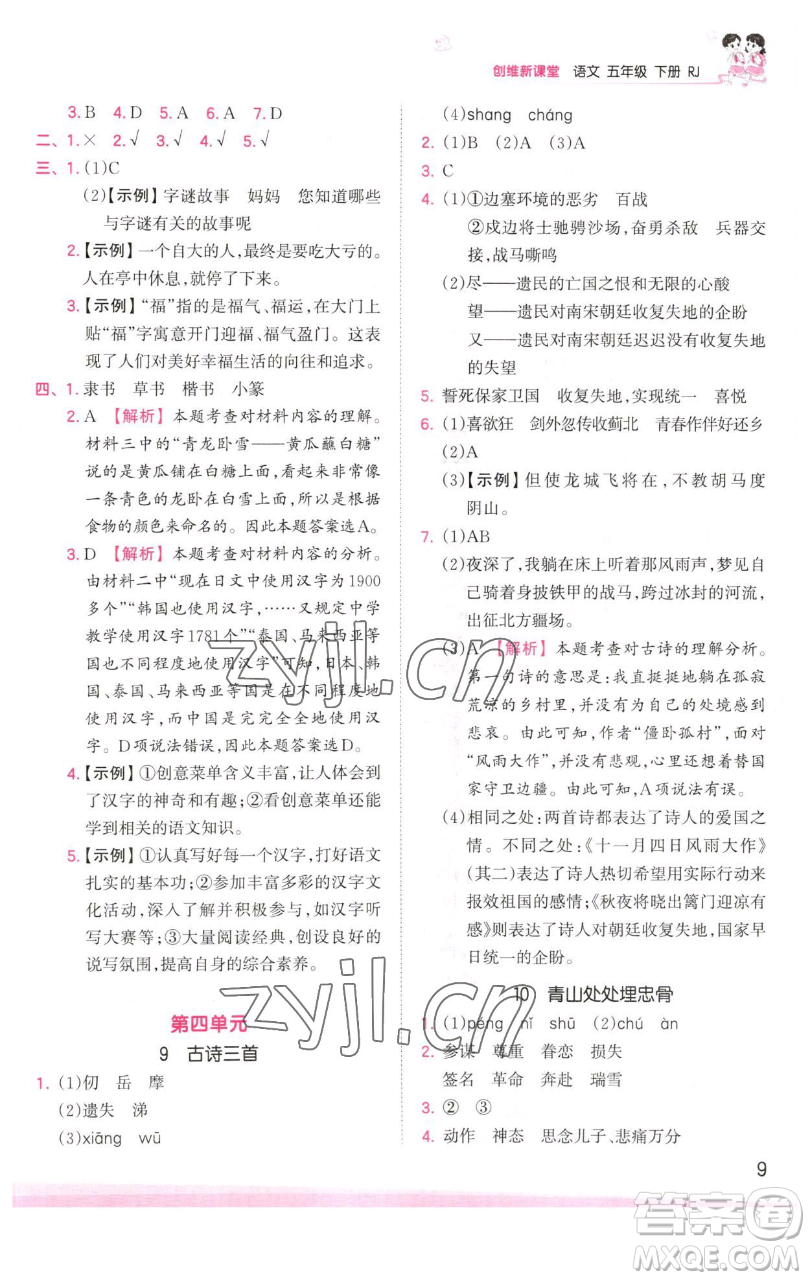 江西人民出版社2023王朝霞創(chuàng)維新課堂語文五年級(jí)下冊(cè)人教版參考答案