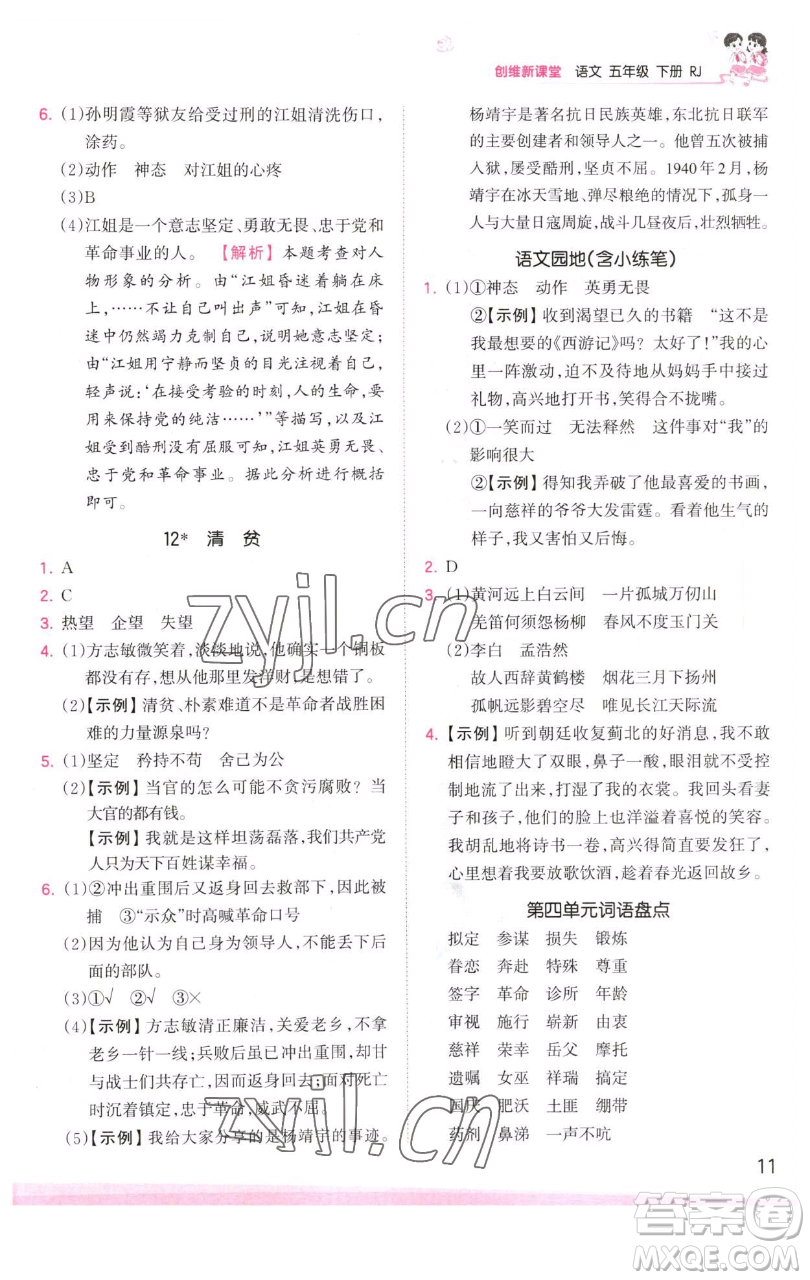 江西人民出版社2023王朝霞創(chuàng)維新課堂語文五年級(jí)下冊(cè)人教版參考答案