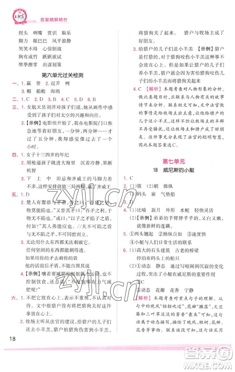 江西人民出版社2023王朝霞創(chuàng)維新課堂語文五年級(jí)下冊(cè)人教版參考答案