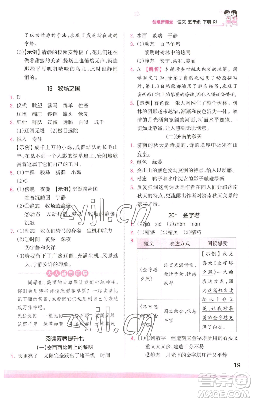 江西人民出版社2023王朝霞創(chuàng)維新課堂語文五年級(jí)下冊(cè)人教版參考答案