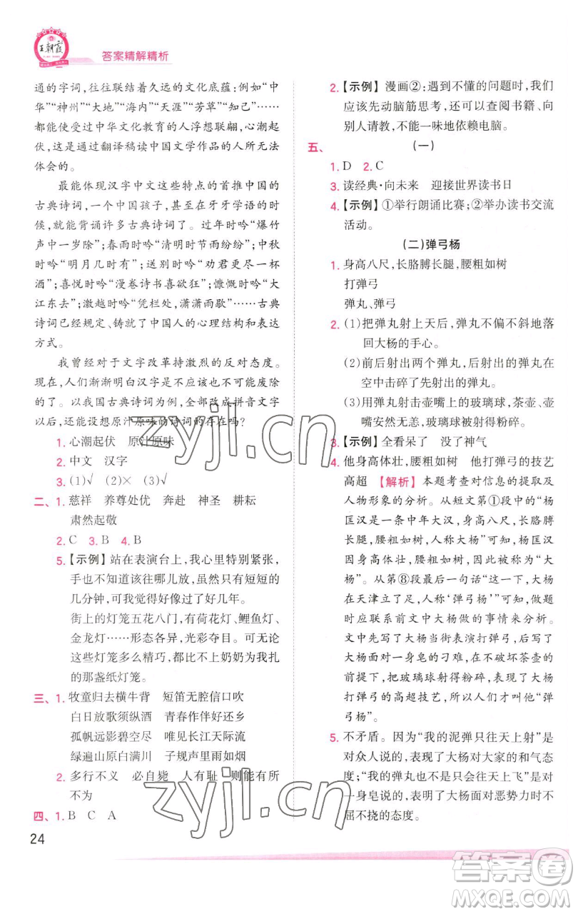 江西人民出版社2023王朝霞創(chuàng)維新課堂語文五年級(jí)下冊(cè)人教版參考答案