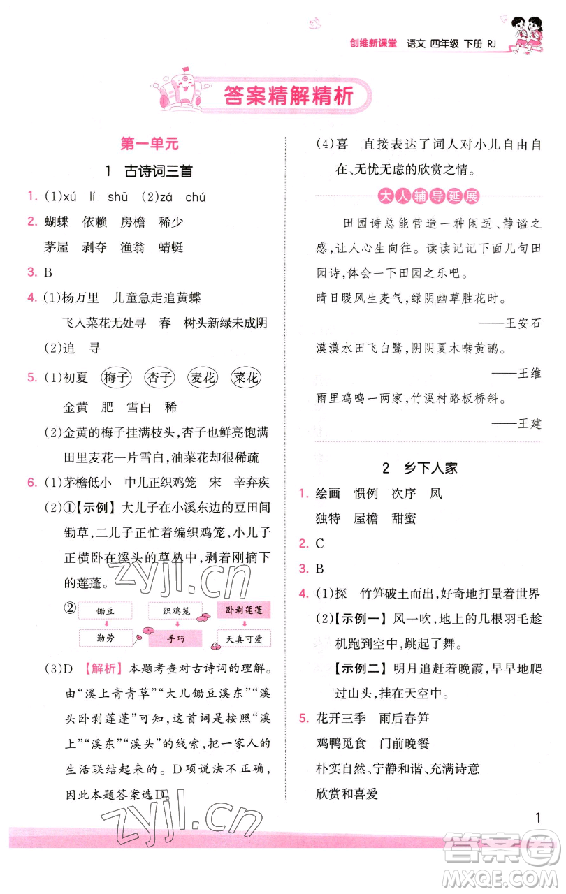 江西人民出版社2023王朝霞創(chuàng)維新課堂語文四年級下冊人教版參考答案