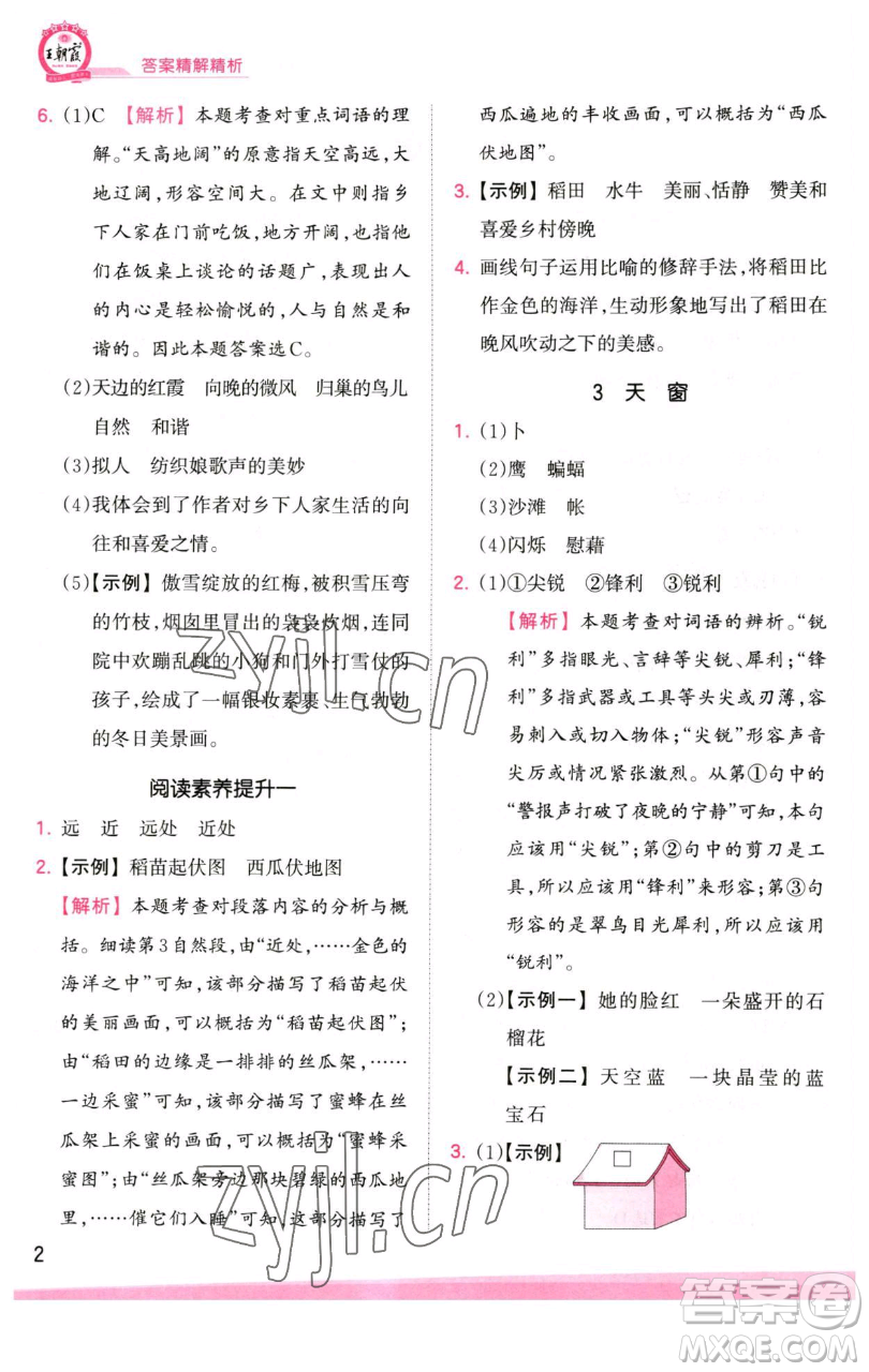 江西人民出版社2023王朝霞創(chuàng)維新課堂語文四年級下冊人教版參考答案