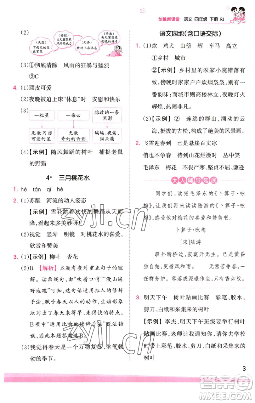 江西人民出版社2023王朝霞創(chuàng)維新課堂語文四年級下冊人教版參考答案