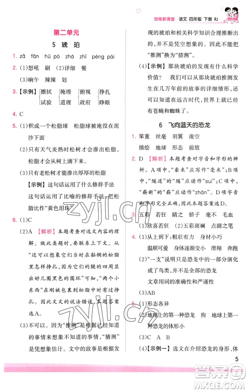 江西人民出版社2023王朝霞創(chuàng)維新課堂語文四年級下冊人教版參考答案