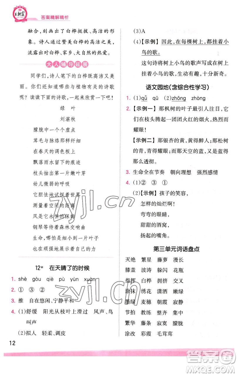 江西人民出版社2023王朝霞創(chuàng)維新課堂語文四年級下冊人教版參考答案