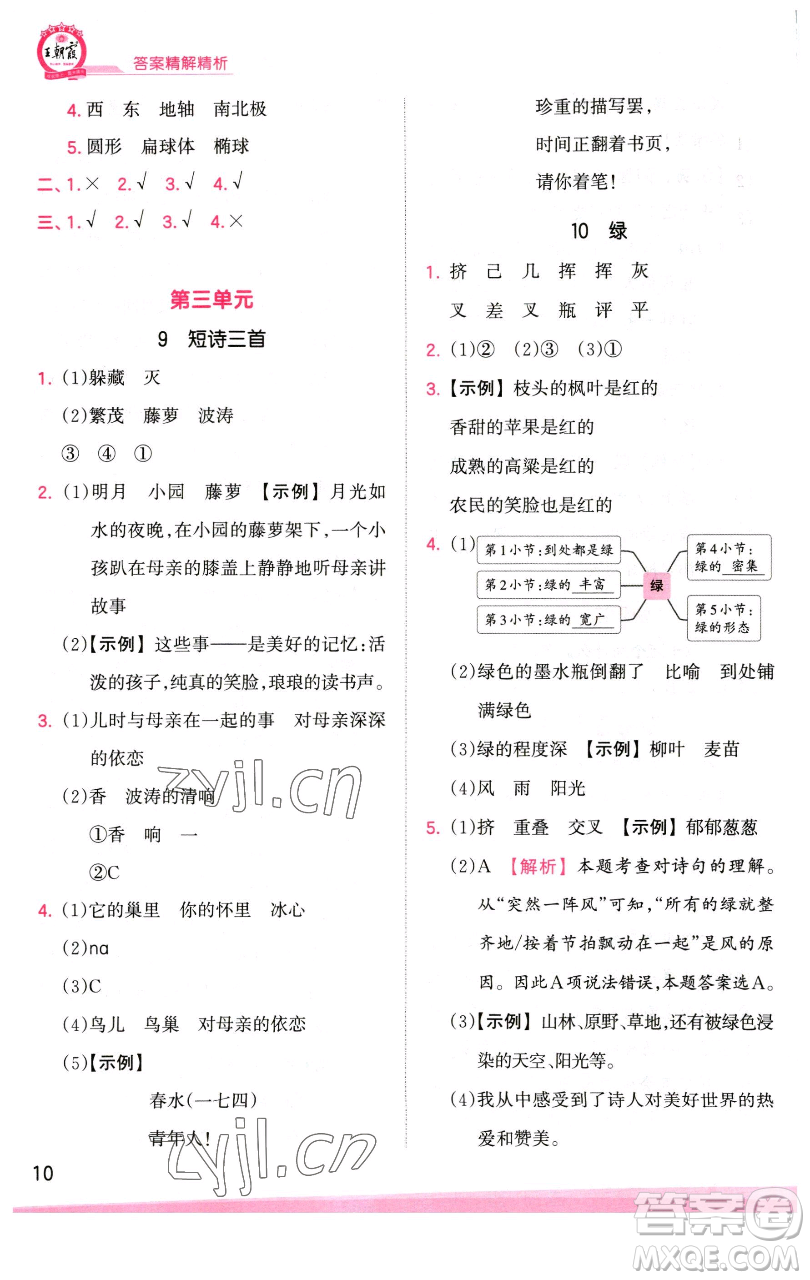 江西人民出版社2023王朝霞創(chuàng)維新課堂語文四年級下冊人教版參考答案