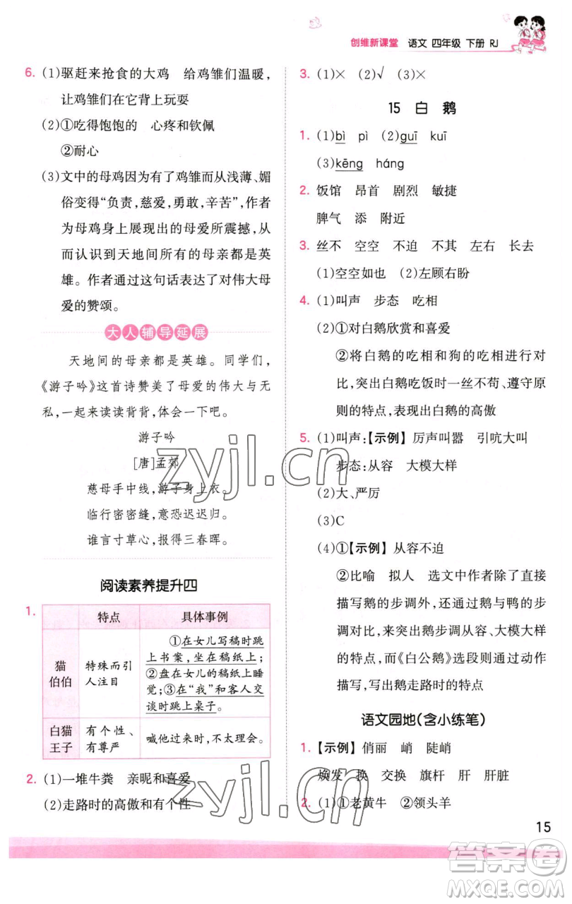 江西人民出版社2023王朝霞創(chuàng)維新課堂語文四年級下冊人教版參考答案