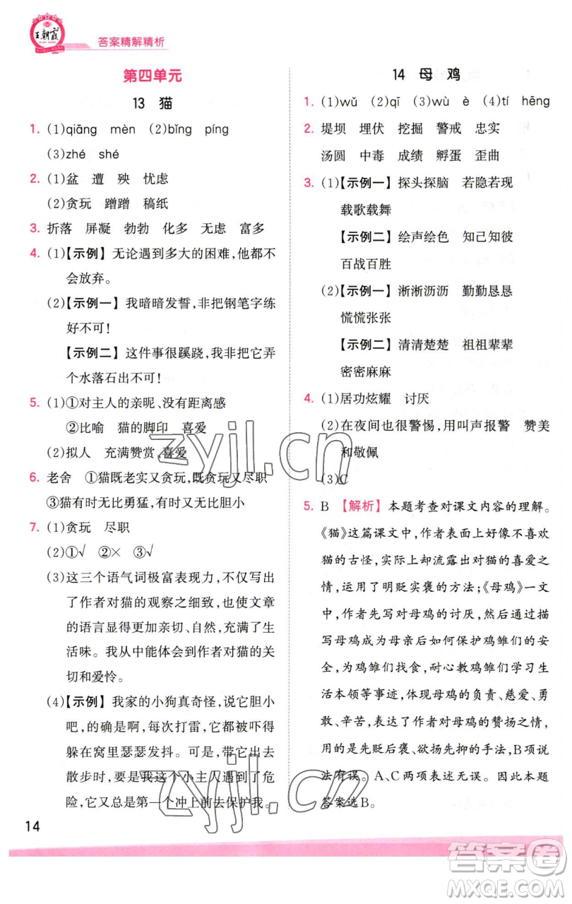 江西人民出版社2023王朝霞創(chuàng)維新課堂語文四年級下冊人教版參考答案