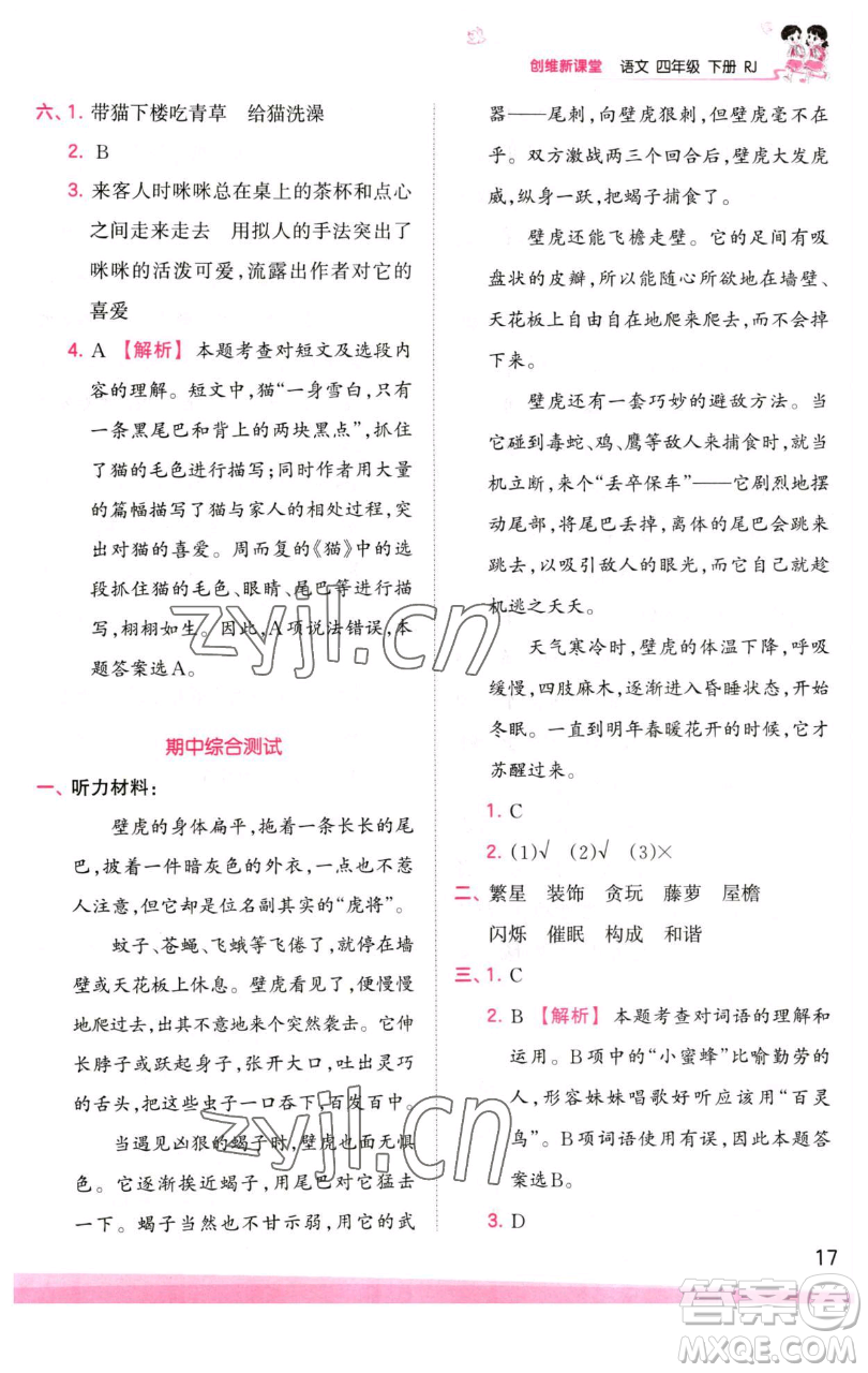 江西人民出版社2023王朝霞創(chuàng)維新課堂語文四年級下冊人教版參考答案