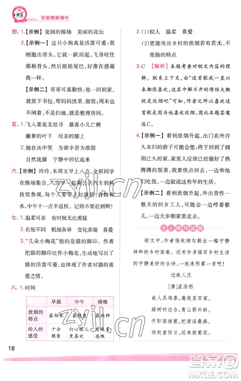 江西人民出版社2023王朝霞創(chuàng)維新課堂語文四年級下冊人教版參考答案