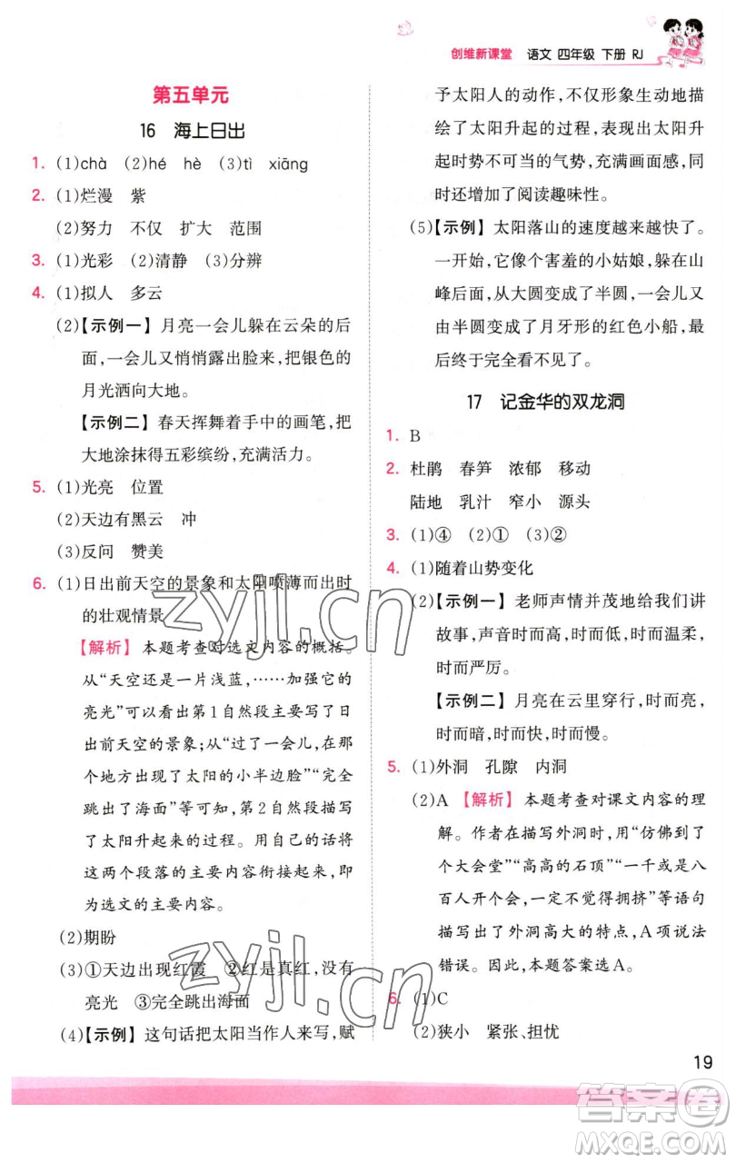 江西人民出版社2023王朝霞創(chuàng)維新課堂語文四年級下冊人教版參考答案