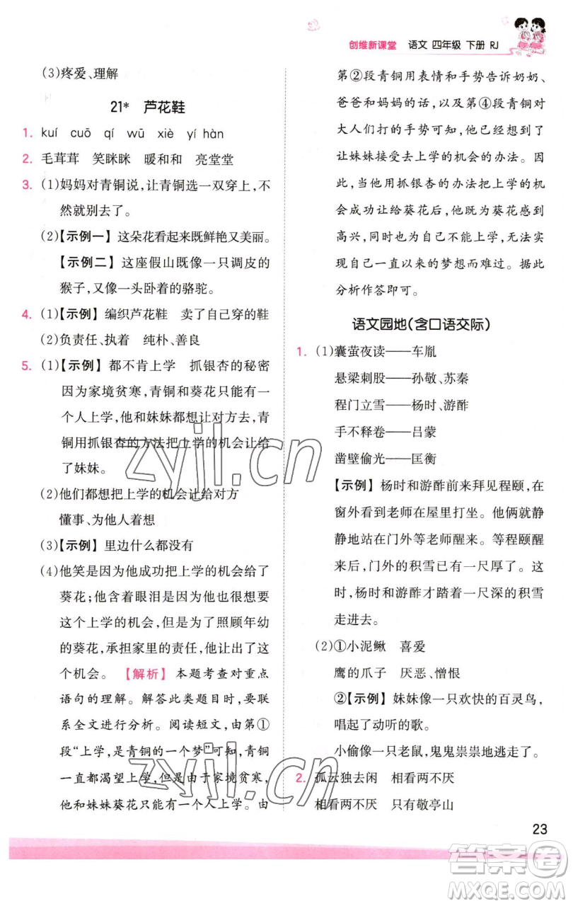 江西人民出版社2023王朝霞創(chuàng)維新課堂語文四年級下冊人教版參考答案