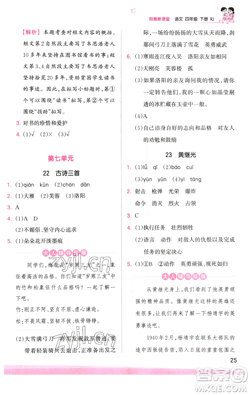 江西人民出版社2023王朝霞創(chuàng)維新課堂語文四年級下冊人教版參考答案