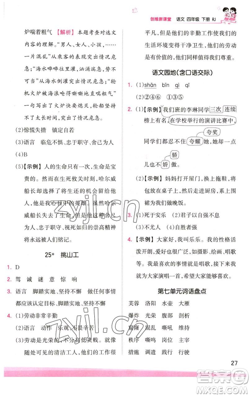 江西人民出版社2023王朝霞創(chuàng)維新課堂語文四年級下冊人教版參考答案