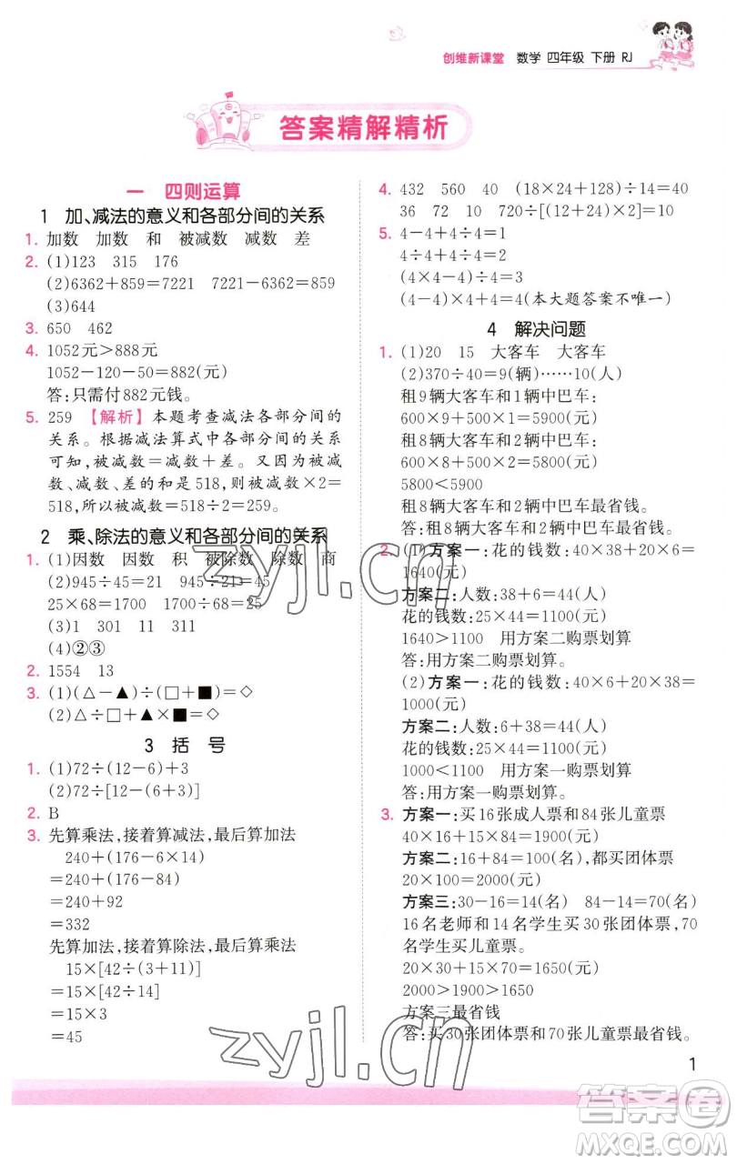 江西人民出版社2023王朝霞創(chuàng)維新課堂數(shù)學(xué)四年級下冊人教版參考答案