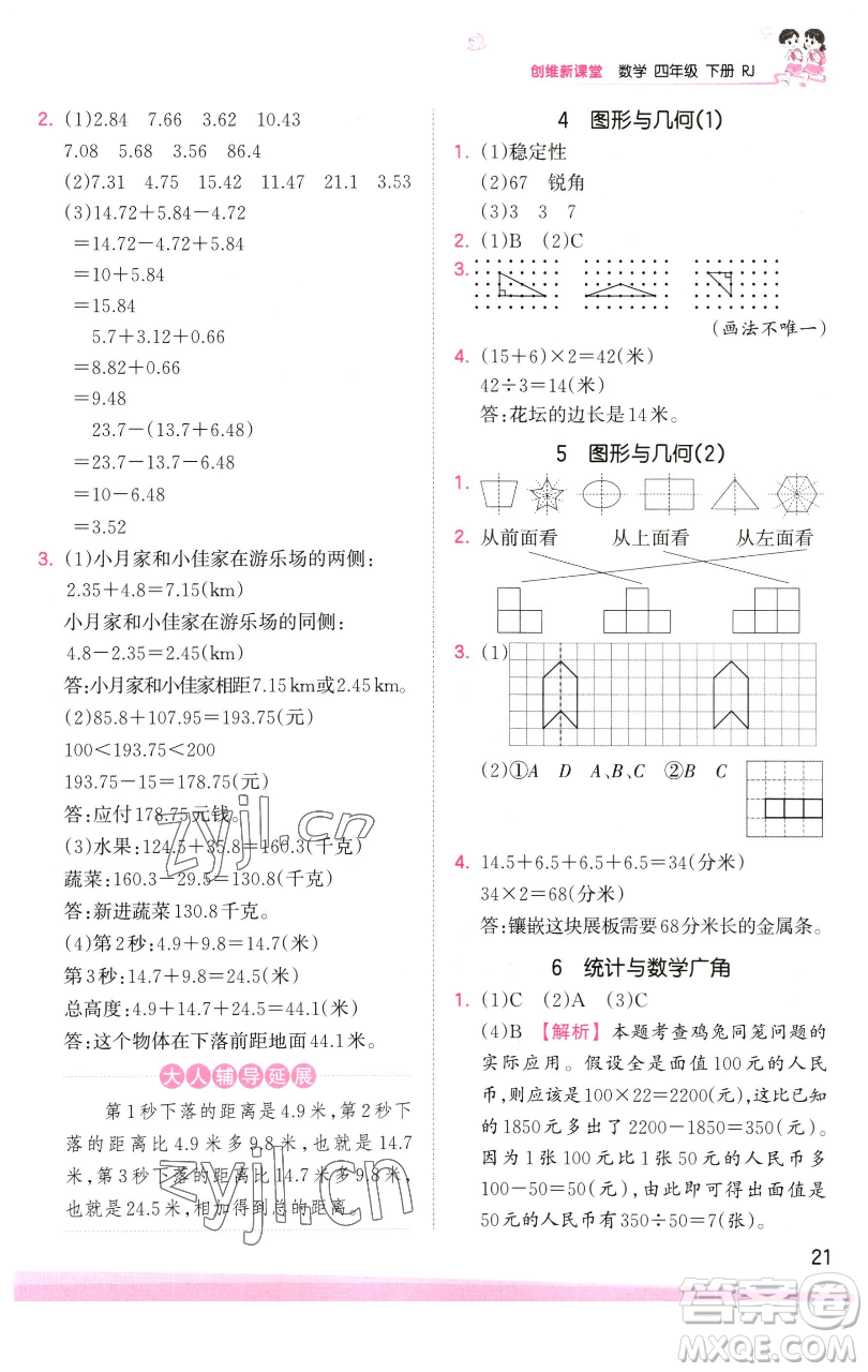 江西人民出版社2023王朝霞創(chuàng)維新課堂數(shù)學(xué)四年級下冊人教版參考答案