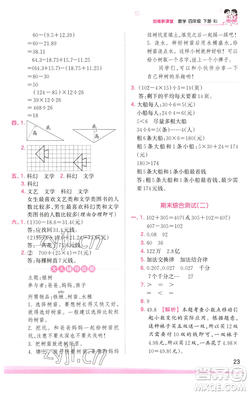 江西人民出版社2023王朝霞創(chuàng)維新課堂數(shù)學(xué)四年級下冊人教版參考答案