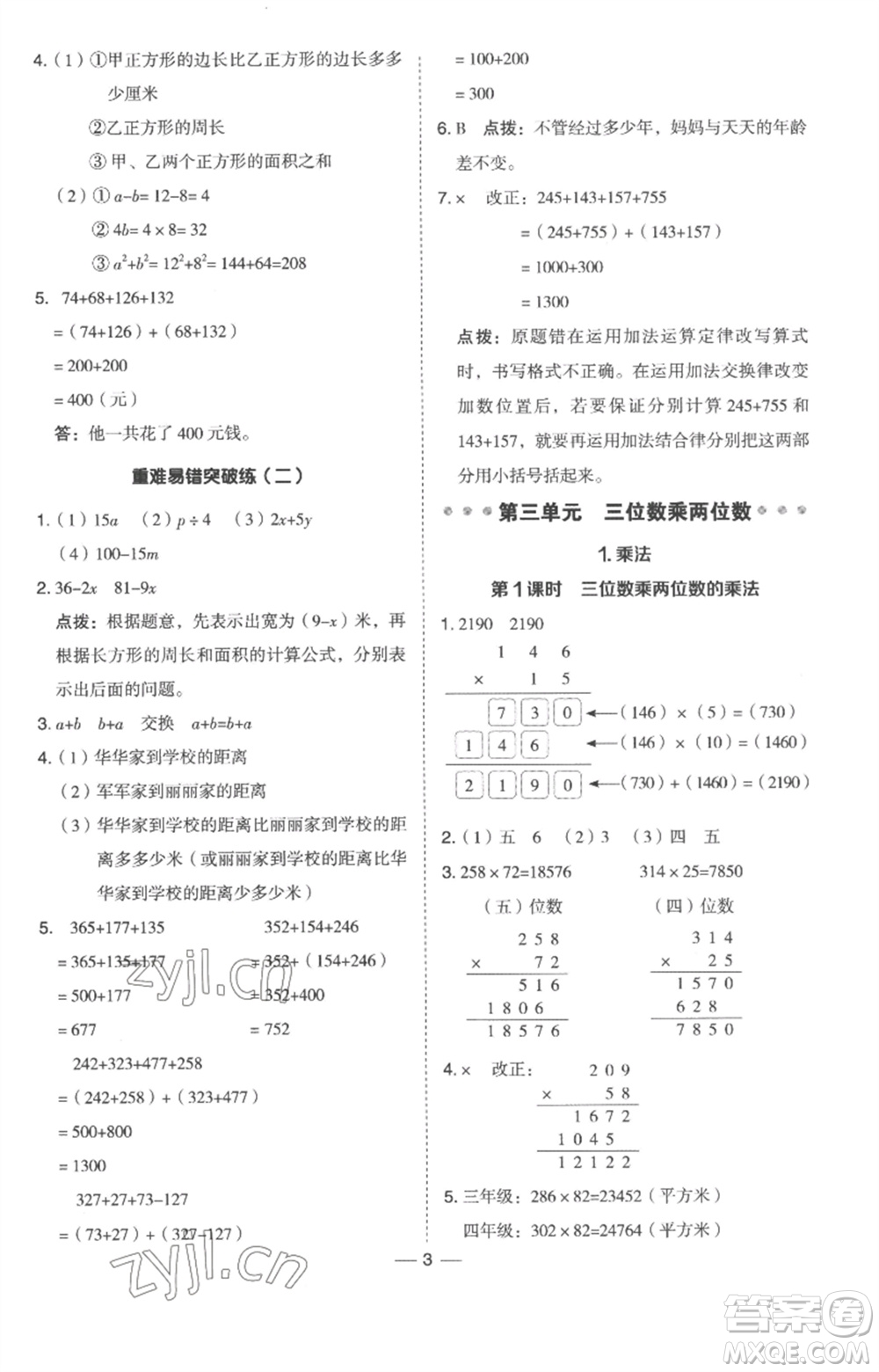 吉林教育出版社2023綜合應用創(chuàng)新題典中點四年級數(shù)學下冊冀教版參考答案