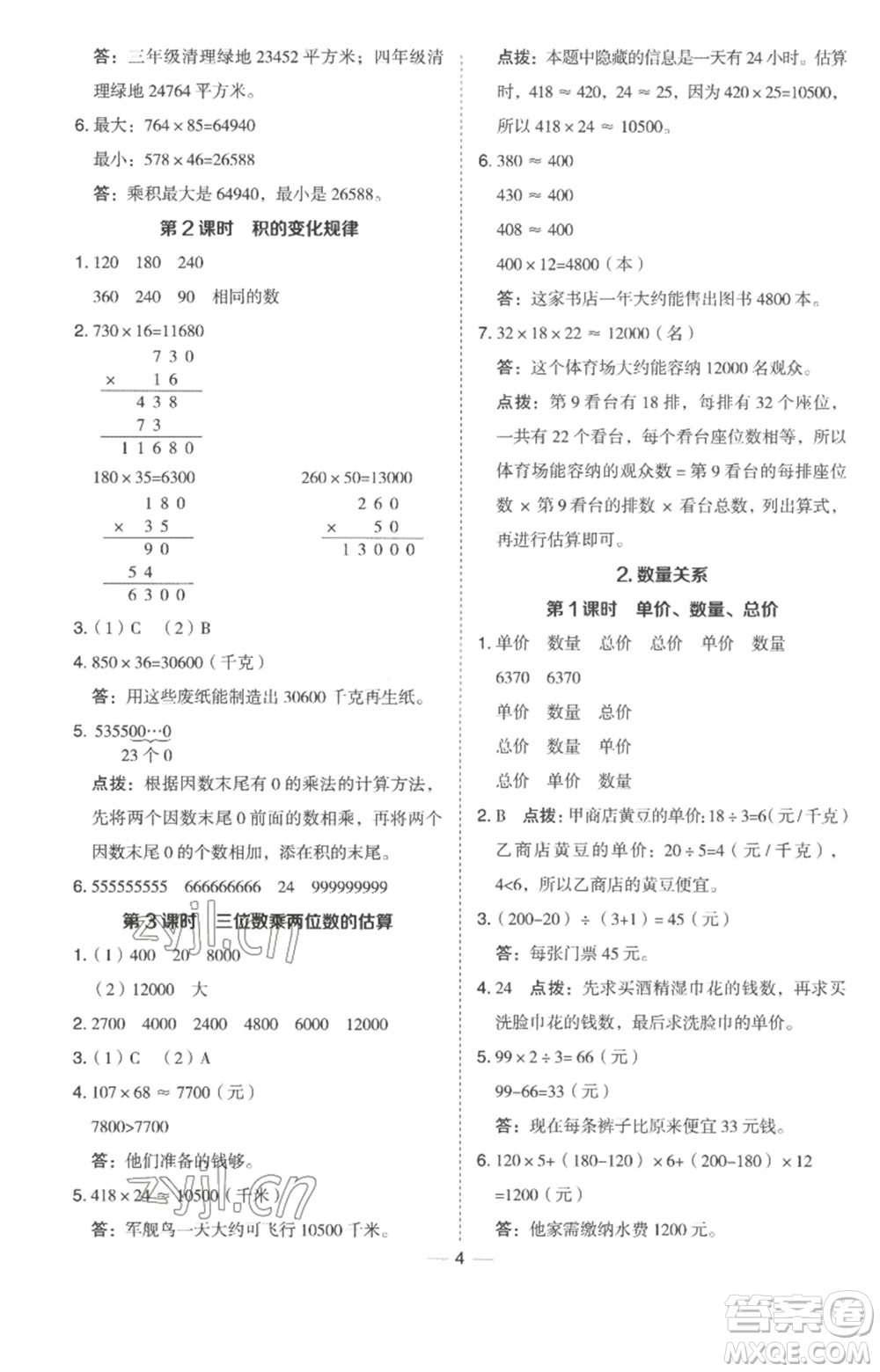 吉林教育出版社2023綜合應用創(chuàng)新題典中點四年級數(shù)學下冊冀教版參考答案