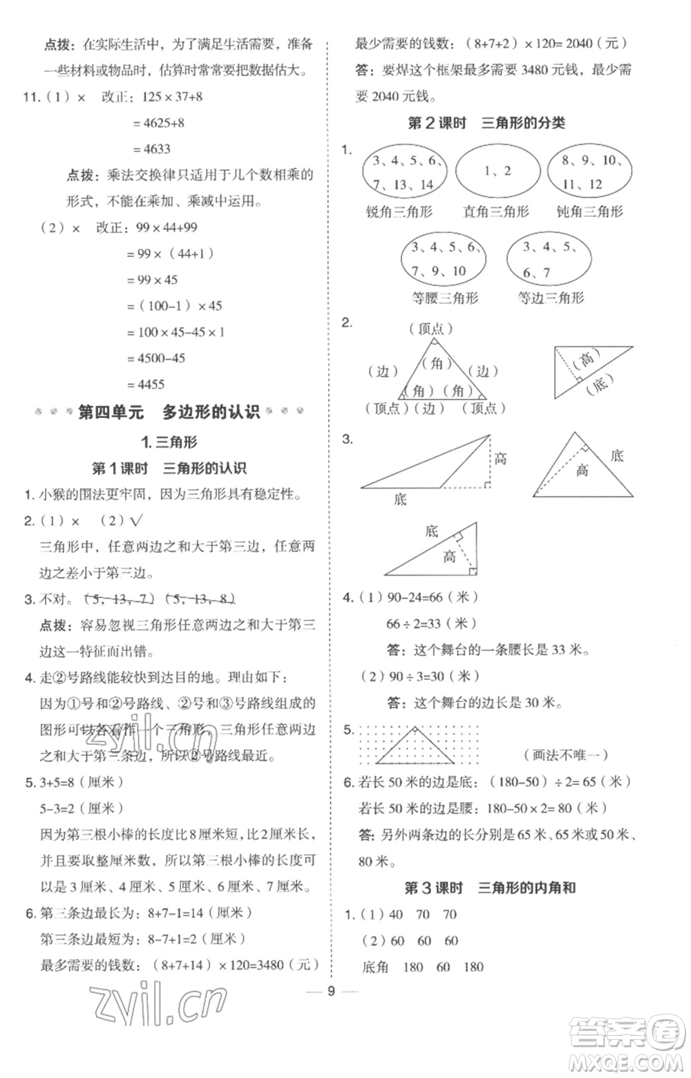 吉林教育出版社2023綜合應用創(chuàng)新題典中點四年級數(shù)學下冊冀教版參考答案