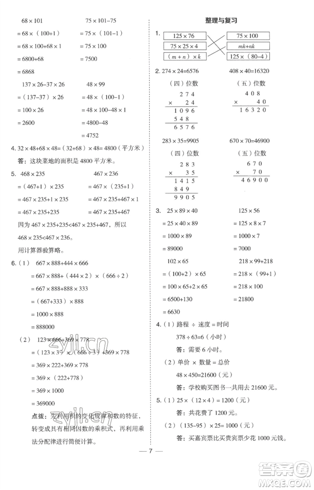 吉林教育出版社2023綜合應用創(chuàng)新題典中點四年級數(shù)學下冊冀教版參考答案