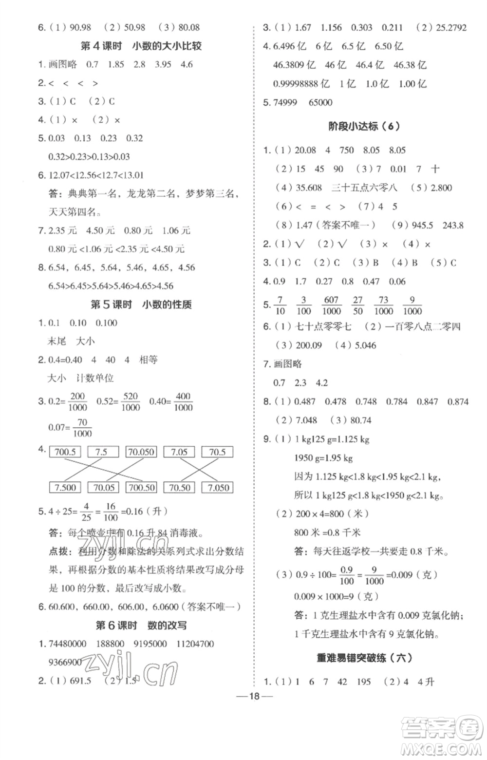 吉林教育出版社2023綜合應用創(chuàng)新題典中點四年級數(shù)學下冊冀教版參考答案