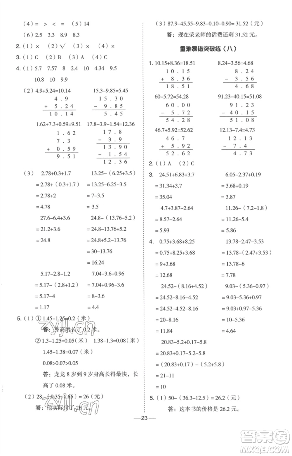 吉林教育出版社2023綜合應用創(chuàng)新題典中點四年級數(shù)學下冊冀教版參考答案