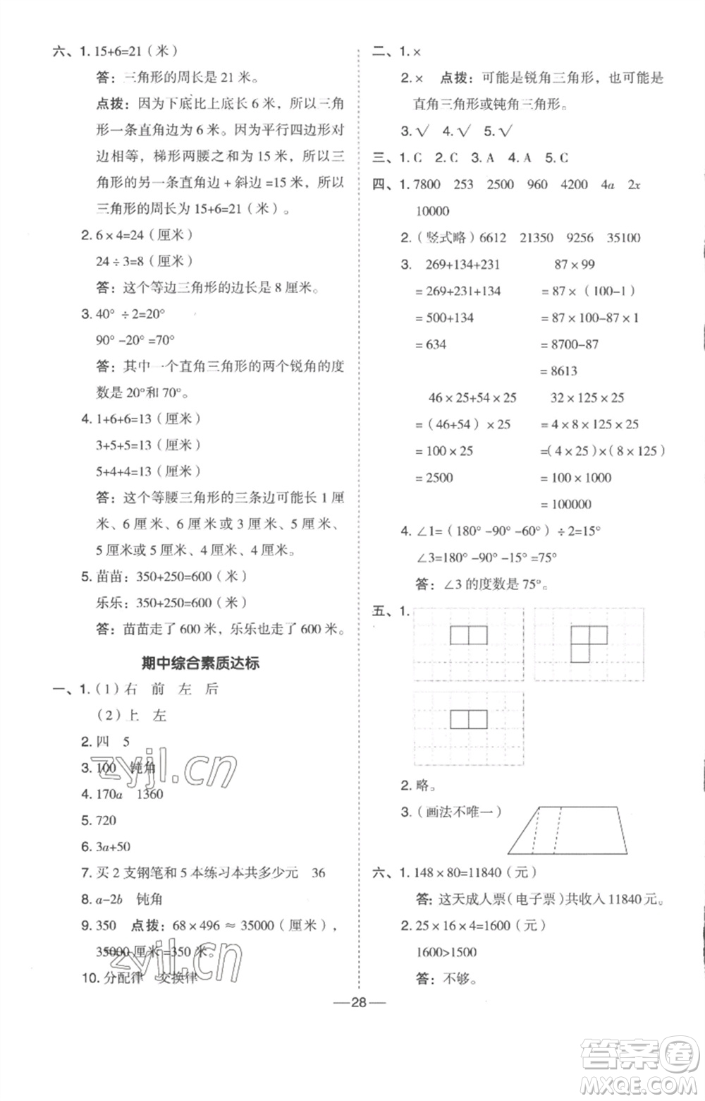 吉林教育出版社2023綜合應用創(chuàng)新題典中點四年級數(shù)學下冊冀教版參考答案