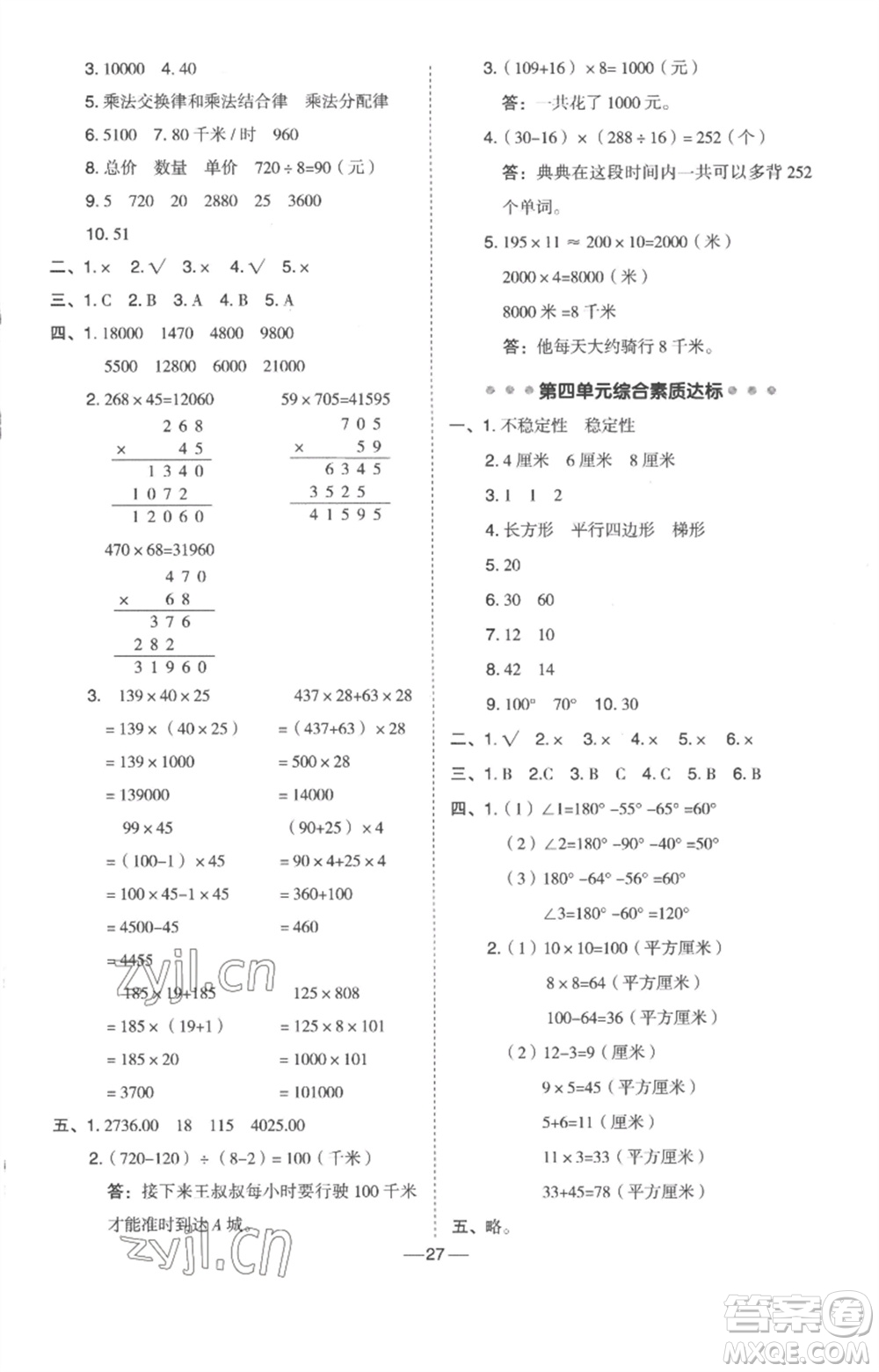 吉林教育出版社2023綜合應用創(chuàng)新題典中點四年級數(shù)學下冊冀教版參考答案